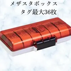 メザスタ ケース タグ最大36枚 赤 メザスタボックス メザスタトランク