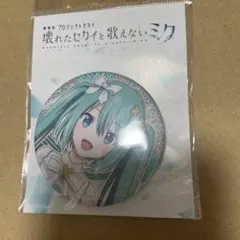 開かれた窓のセカイの初音ミク 缶バッジ グリ缶 劇場版プロジェクトセカイ