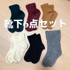靴下 6点セット　レディース　秋冬用