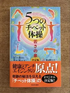 5つのチベット体操 若さの泉 決定版
