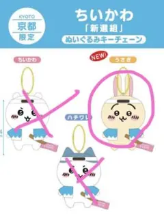 ちいかわ　新選組　うさぎ　マスコット　京都限定