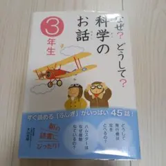 なぜ？どうして？科学のお話 3年生