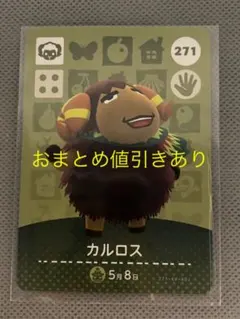 どうぶつの森 amiiboカード 271 カルロス
