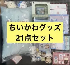 ちいかわグッズ　まとめ売り　21点セット