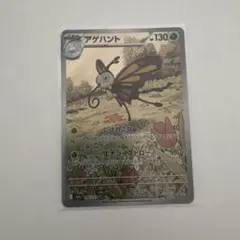 アゲハント　ar