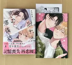 『忘れた恋の修復方法』 アニメイトセット　芥河和真
