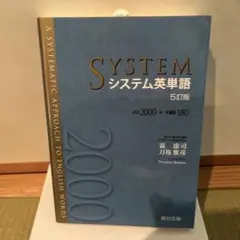 システム英単語