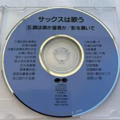 サックスは歌う　酒は涙か溜息か/影を慕いて　全20曲 訳ありCD