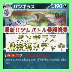 【9/28ジムバトル優勝⚡️】バンギラスデッキ 構築済みデッキ