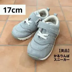 【美品】かるりんぱ　子供靴　ブルーグレー（17.0cm）のサムネイル