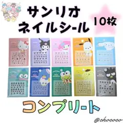 サンリオ ネイルシール コンプリート10種セット