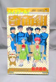 2026年最新】奇面組 初版の人気アイテム - メルカリ