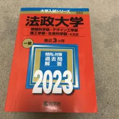 赤本　法政大学(情報科学部・デザイン工学部・理工学部・生命科学部―A方式)
