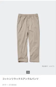 UNIQLO コットンリラックスアンクルパンツ　Mサイズ　ベージュ
