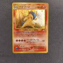 ポケモンカード 旧裏面 バクフーン LV.55のサムネイル