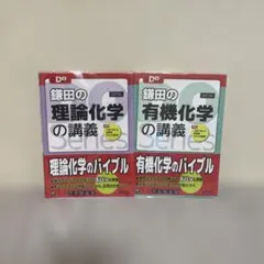 鎌田の講義 理論・有機化学 2冊セットのサムネイル