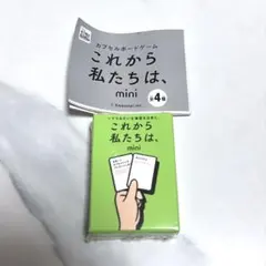 これから私たちは、mini わくわく編