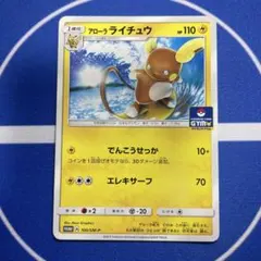 アローラライチュウ PROMO SM-Pプロモカード 100/SM-P - メルカリ