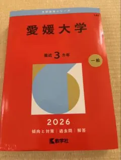愛媛大学 赤本 2026年版 教学社