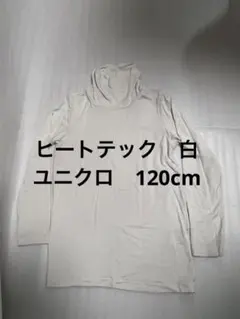UNIQLO 120cm ヒートテック タートルネック 白　長袖　ユニクロ