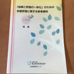 「指導と評価の一体化」のための学習評価に関する参考資料 中学校 社会