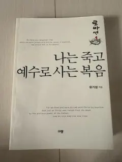 나는 죽고 예수로 사는 복음 1 유기성