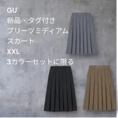GU 新品、タグ付きプリーツミディアムスカートXXL 3カラーセットに限る
