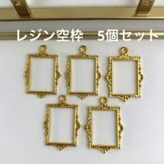 【5個セット】　レジン空枠　額縁　絵画