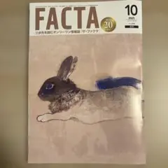 FACTA 2025年10月号