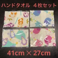 【ハンドタオル】 4枚セット