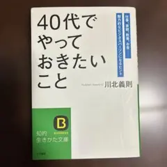 「40代」でやっておきたいこと