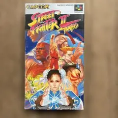 ストリートファイター2ターボ　スーパーファミコン