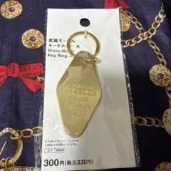 Standard Products真鍮モーテルキーホルダー A