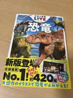 学研の図鑑LIVE 新版 恐竜 DVD付き