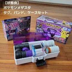 【状態良／引退まとめ売り】ポケモン　メザスタ　豪華セット(タグ、バンド、タグ)