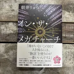 イン・ザ・メガチャーチ