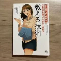 教える技術 = TEACHING METHOD EVERY PERSON GR…