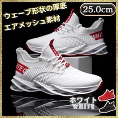 【セール中】メンズスニーカー 25.0 ランニング 厚底 メッシュ ホワイト白