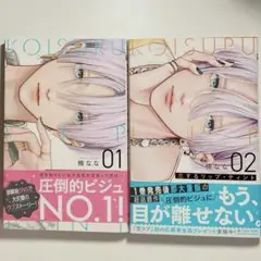 恋するリップティント 1巻 2巻