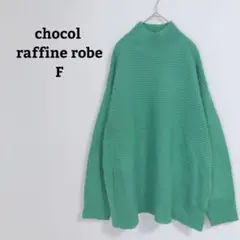 ショコラフィネローブ　ニット　セーター　ハイネック　スリット　オーバーサイズ　F
