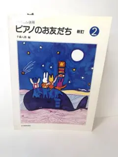 【未使用品】バイエル併用 ピアノのお友だち 2 新訂　ピアノ楽譜　全音楽譜出版社