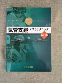 2026年最新】気管支鏡ベストテクニック 改訂3版の人気アイテム - メルカリ