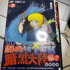 ハンター×ハンター = HUNTER×HUNTER NO.33
