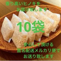 熊本県産ヒノキ　ひのきおがくず　ヒノキチップ無添加　無着色　無垢材　10袋