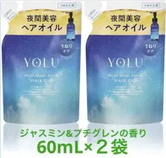 ＊新品＊YOLU リラックスナイトリペアヘアオイル 60ml×２袋