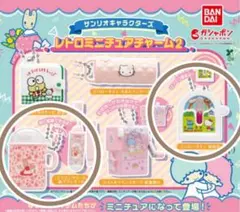 サンリオ レトロミニチュアチャーム2 ガチャ マロンクリーム　ハローキティ
