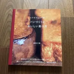 ミアズブレッドのパンづくりとおいしい食べ方