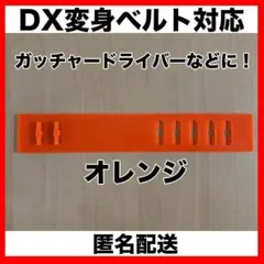 仮面ライダー DX変身ベルト/レジェンド変身ベルト 延長ベルト（オレンジ）
