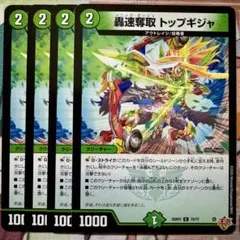 デュエマ C 轟速奪取 トップギジャ 4枚　デアリバイク