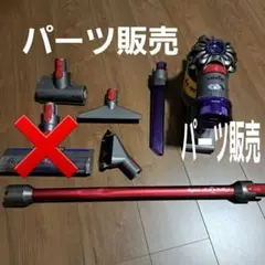 Dyson スティッククリーナー 各種アタッチメント　パーツ販売